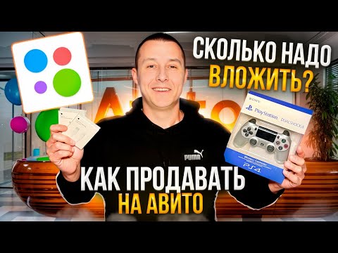 Видео: Как продавать на авито. Сколько нужно вложить. Товарный бизнес с нуля. Трендовые товары.