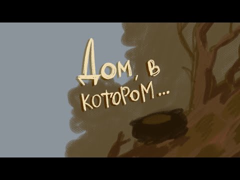 Видео: Аниматик «Дом, в котором….» | The GrayHouse Animatic|