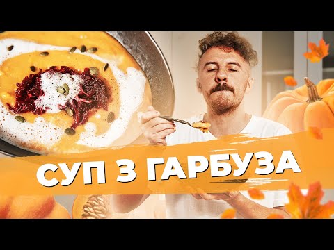 Видео: ГАРБУЗОВИЙ суп з СИРОМ та цвіклями 🧀 Євген Клопотенко