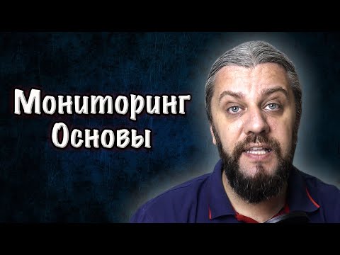 Видео: Мониторинг. Метрики, Алертинг. Собеседования DevOps