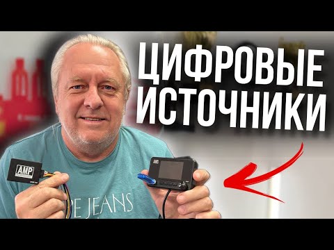 Видео: Цифровые источники звука в автомобиле: виды, использование и альтернативы