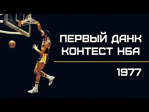 Видео: Первый ДАНК ЧЕМПИОН NBA | Smoove