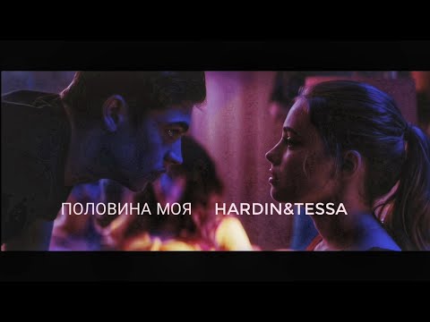 Видео: Половина моя🥀Hardin&Tessa||После||After||