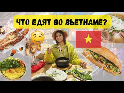 Видео: ПРОБУЮ ПОПУЛЯРНЫЕ БЛЮДА ВЬЕТНАМА | ЕДА В НЯЧАНГЕ | 2024