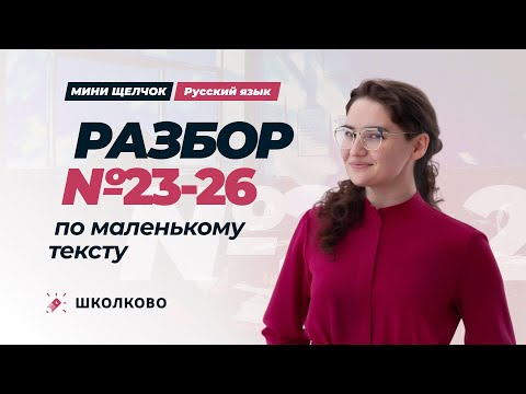 Видео: Разбор №23-26 по тексту из сборника Р.А. Дощинского.