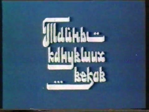 Видео: CKO "Азия", "Тайны канувших веков", фильм о городе Джамбул, 1992г.