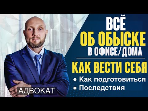 Видео: ОБЫСК - все об обыске в офисе, квартире, обследовании помещения. Как подготовиться, как вести себя