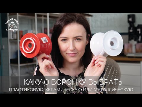 Видео: Какую воронку для альтернативного заваривания выбрать? Керамическая, пластиковая, стальная