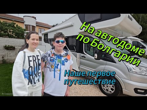 Видео: Путешествие на автодоме в Велинград. Первый опыт, первые впечатления. Термальный кемпинг Велинград.