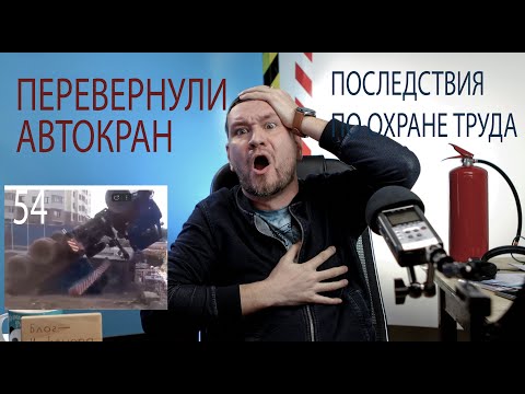 Видео: 54 автокран перевернулся последствия по охране труда