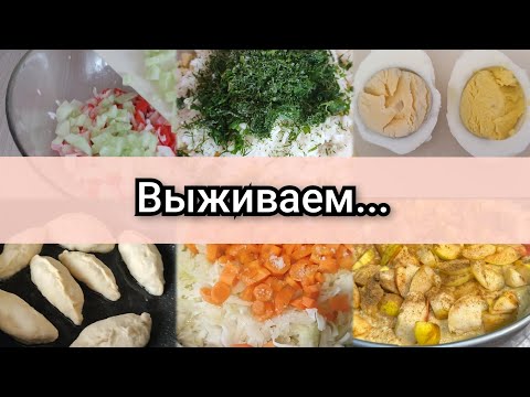Видео: Выживаем....при этом вкусно готовим😉