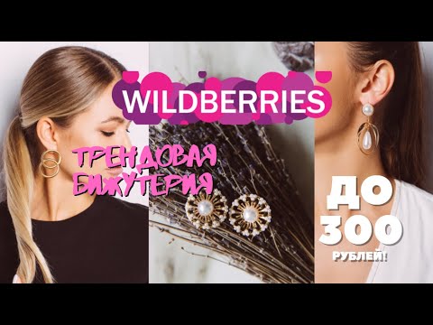 Видео: 🔥БЮДЖЕТНЫЕ ПОКУПКИ ТРЕНДОВОЙ БИЖУТЕРИИ с WILDBERRIS до 300 рублей 🔥 Серьги// Браслеты// Броши