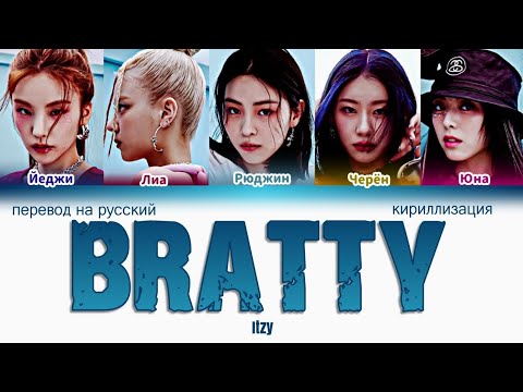 Видео: ITZY "BRATTY" ПЕРЕВОД НА РУССКИЙ, КИРИЛЛИЗАЦИЯ