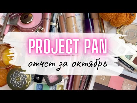 Видео: ♻️ ПРОДЖЕКТ ПЕН Отчет за октябрь 🍂 #projectpan #проджектпен #расхламлениекосметики #пустыебаночки