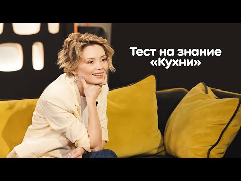 Видео: Ольга Кузьмина проходит тест на знание «Кухни» | ОК на связи!