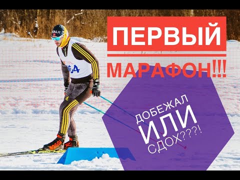 Видео: Первый лыжный марафон! Верхневолжский марафон 2020! Подготовка к марафону!Первая длинная гонка!Тверь