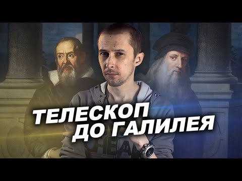 Видео: ТЕЛЕСКОПЫ ДО ГАЛИЛЕЯ?! [ИСТОРИЯ АСТРОНОМИИ]