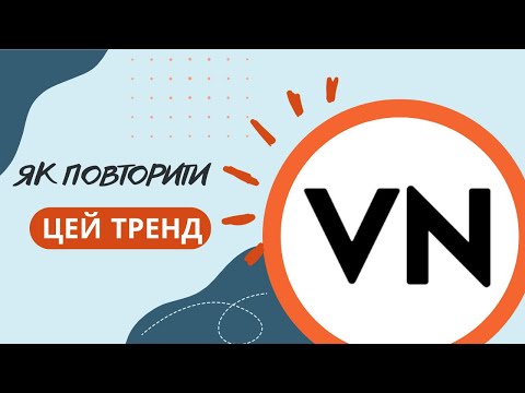 Видео: Монтаж відео в VN. Як повторити цей тренд. #vn