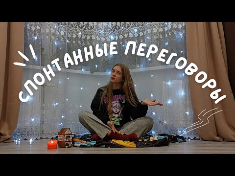 Видео: спонтанные переговоры | выгорание, практика в школе, таро