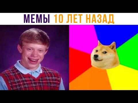 Видео: МЕМЫ 10 ЛЕТ НАЗАД!))) Приколы | Мемозг 819