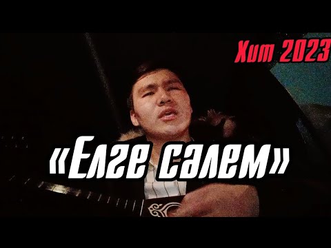 Видео: «Елге сәлем» А. Қоразбаев