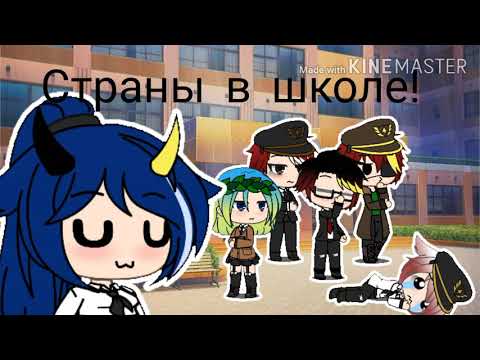 Видео: ⚰️¦Страны в школе¦⚰️[1/?]