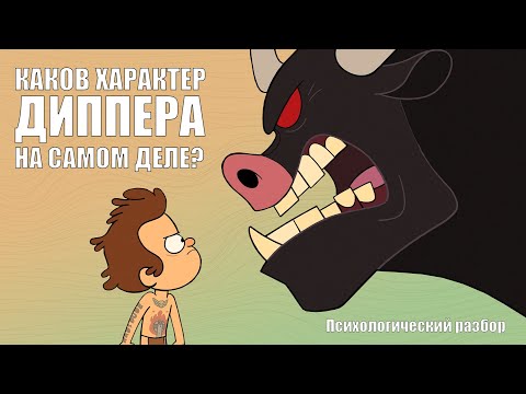 Видео: КАКОВ ХАРАКТЕР ДИППЕРА НА САМОМ ДЕЛЕ? | Психологический разбор