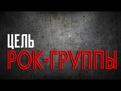 Видео: Цель рок-группы. Что делать начинающей группе.