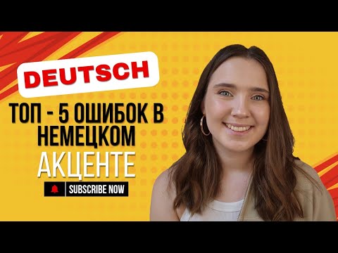 Видео: ОШИБКИ в НЕМЕЦКОМ произношении #немецкийязык