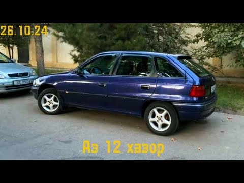 Видео: Мошинхои Фуруши Арзон 2024 - Opel astra f Daivo Nexi (26.10.24)