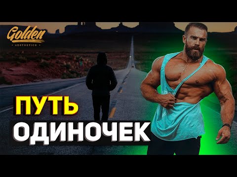 Видео: "ТОЛПА НЕ ЛЮБИТ ОДИНОЧЕК" | Артем Долгин | Мотивация |