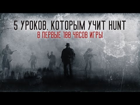 Видео: 5 уроков, которым учит Hunt: Showdown в первые 100 часов