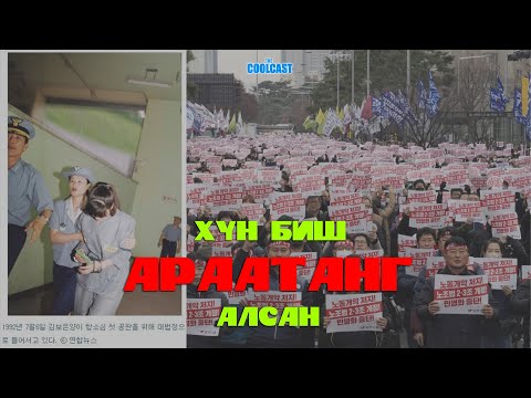 Видео: "Хүн биш араатанг алсан" гэх Ким Бо Үн-ий хэрэг