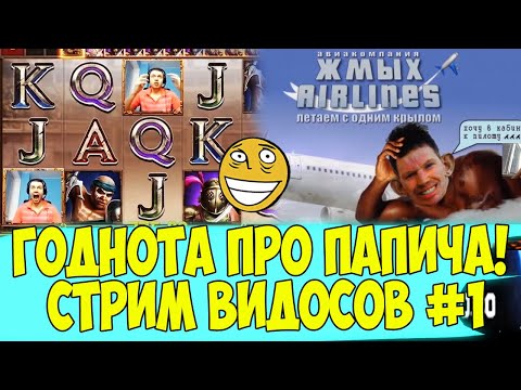 Видео: ПАПИЧ СМОТРИТ ГОДНЫЙ ВИДОС ПРО СЕБЯ! СТРИМ ВИДОСОВ! #1
