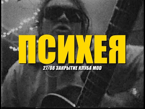 Видео: ПСИХЕЯ - Немое кино (Аквариум cover) VHS version | 27/08 Закрытие клуба MOD на Грибоедова 7