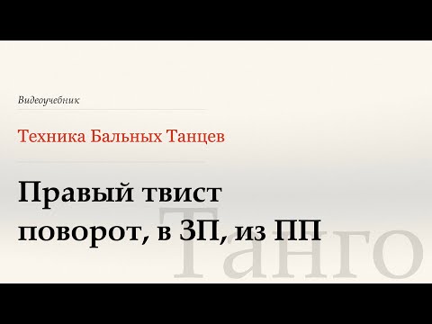 Видео: Правый твист поворот - Танго ( Natural Twist Turn - Tango) - WDSF, G. Howard, ISTD