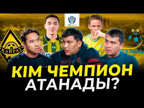 Видео: Кім КПЛ чемпионы? Төрешілер дауы мен Еурокубок. Қайрат - Астана