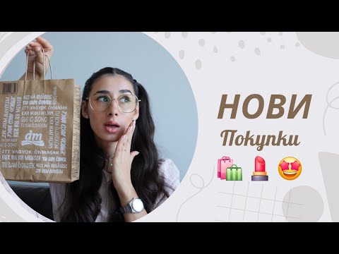 Видео: Нови покупки от DM🛍 |Поръчах си корейска маска от черен охлюв 🐌+PR пратка🎀