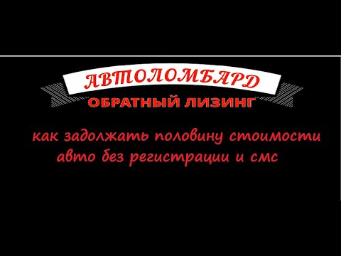 Видео: Автоломбард или Автомошенники? Обратный лизинг вместо кредитного договора.