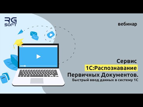 Видео: Сервис 1С:Распознавание Первичных Документов. Быстрый ввод данных в систему 1С