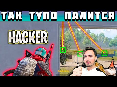 Видео: САМЫЙ ИЗВЕСТНЫЙ ИГРОК В МИРЕ НАЧАЛ ЛОВИТЬ ЧИТЕРОВ PUBG MOBILE