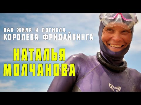 Видео: Легенда мирового фридайвинга Наталья Молчанова. Более 40 рекордов мира и печальный конец