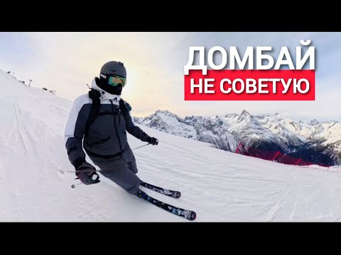 Видео: ДОМБАЙ - НЕ СОВЕТУЮ