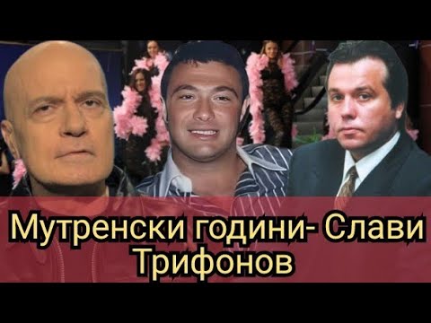 Видео: Мутренски години- Слави Трифонов 