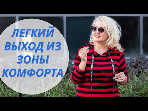 Видео: Выход из зоны комфорта и вход в зону развития!