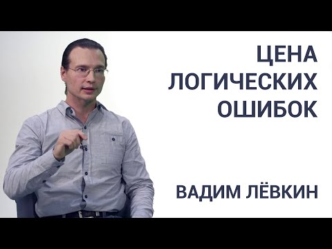 Видео: Вадим Лёвкин - Цена логических ошибок