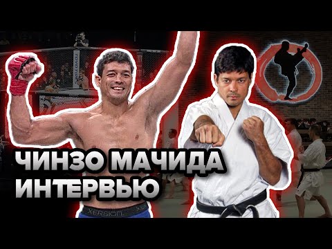 Видео: Интервью с Чинзо Мачида. РЕАЛЬНОЕ КАРАТЭ