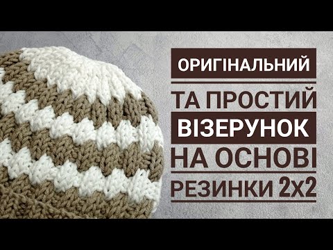 Видео: Оригінальний та простий візерунок на основі резинки 2х2. Ідеальний для дитячих речей.