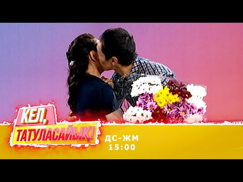 Видео: Мөлдір Қырғыз күйеуімен қосылды ма?