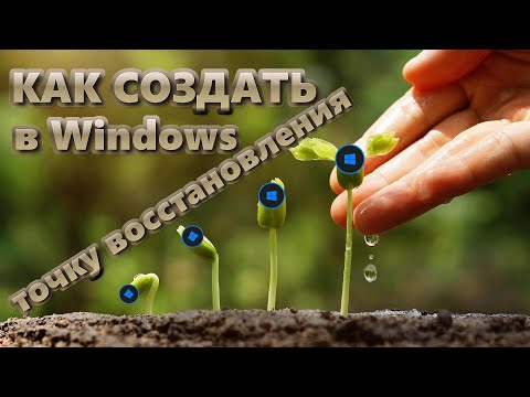 Видео: Как создать точку восстановления в Windows